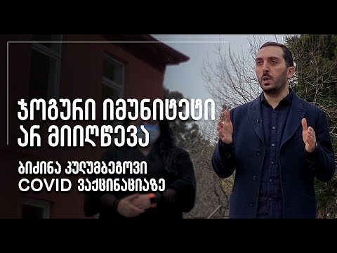 ჯოგური იმუნიტეტი არ მიიღწევა - ბიძინა კულუმბეგოვი COVID ვაქცინაციაზე